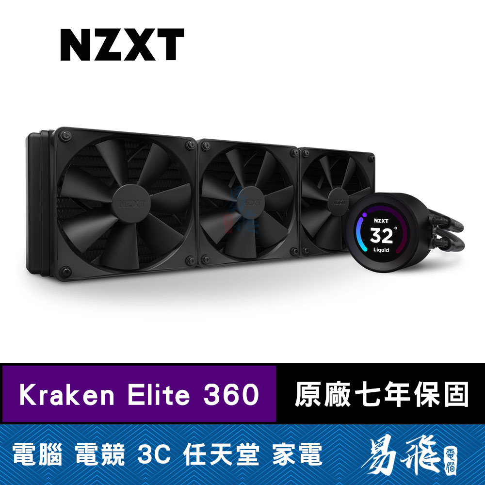 NZXT 恩傑 Kraken Elite 360 液晶水冷 360mm 一體式水冷散熱器 無光版 黑色 易飛電腦