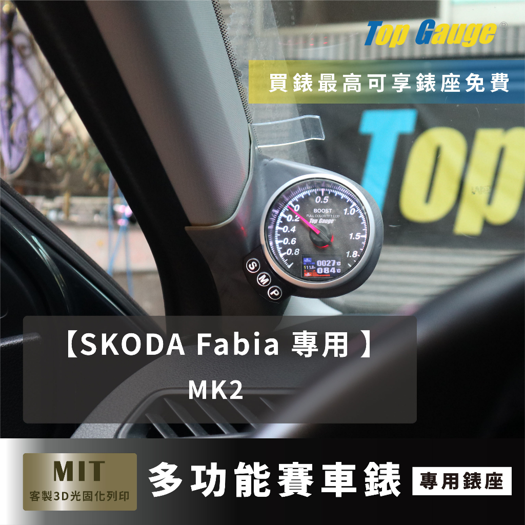 【精宇科技】SKODA FABIA MK2 A柱錶座 渦輪錶 水溫錶 排溫錶 電壓錶 OBD2 OBDII汽車錶