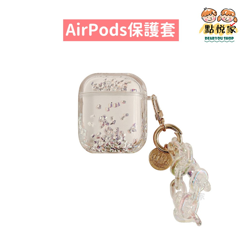 【點悅家】AirPods保護套 耳機殼 夢幻亮片流沙 含鍊條 AirPods1/2/3/Pro 藍牙耳機套 軟殼 B29