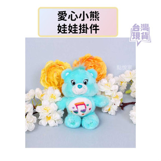 【點悅家】care bears 彩虹熊 14cm 愛心小熊 娃娃掛件 吊飾 鑰匙圈 絨毛娃娃 玩偶 包包掛飾 K19