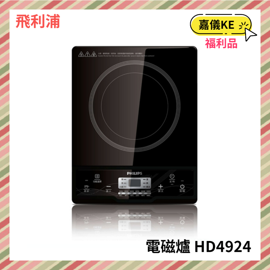 【KE生活】【PHILIPS飛利浦】智慧變頻電磁爐 HD4924 ((A級福利品‧數量有限))