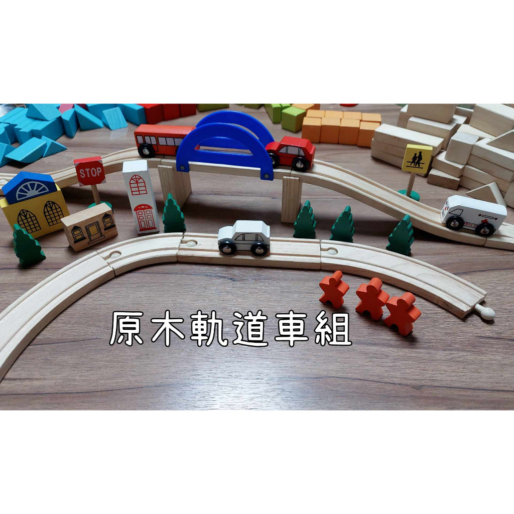 二手 原木軌道車組合 可愛小汽車 軌道 手眼協調 有趣