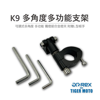 【老虎摩托】REX 雷克斯 K9 多角度多功能支架 霧燈鋁合金燈夾 霧燈管夾 多功能支架 可調式 管夾 霧燈 支架