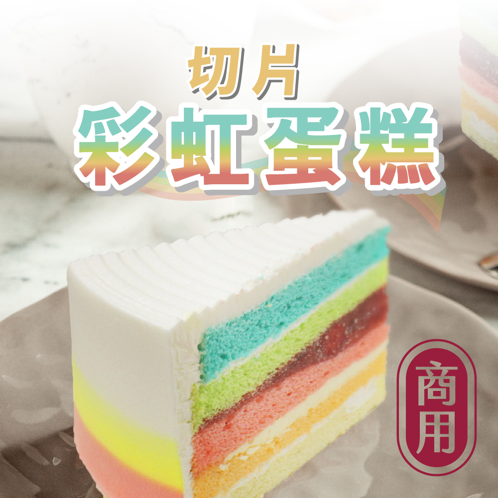 彩虹蛋糕 網美切片蛋糕 咖啡廳 BUFFET 餐廳 宴會 商用批發 專業食品代工廠