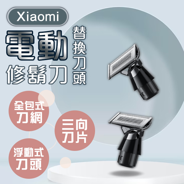 【Blade】Xiaomi電動修鬍刀替換刀頭 現貨 當天出貨 刮鬍刀 耗材 修容 刀頭 電動刮鬍刀
