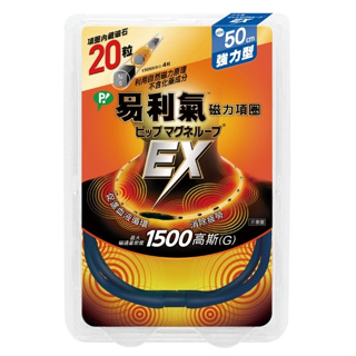 易利氣 磁力項圈EX 藍色 50公分《日藥本舖》