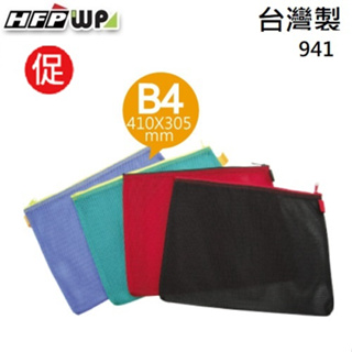 現貨 台灣製 HFPWP B4 透氣網狀收納袋 人氣商品 941