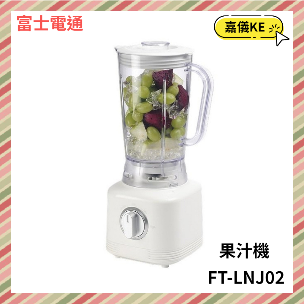 【KE生活】【Fujitek 富士電通】強力500W不銹鋼冰沙果汁機 FT-LNJ02