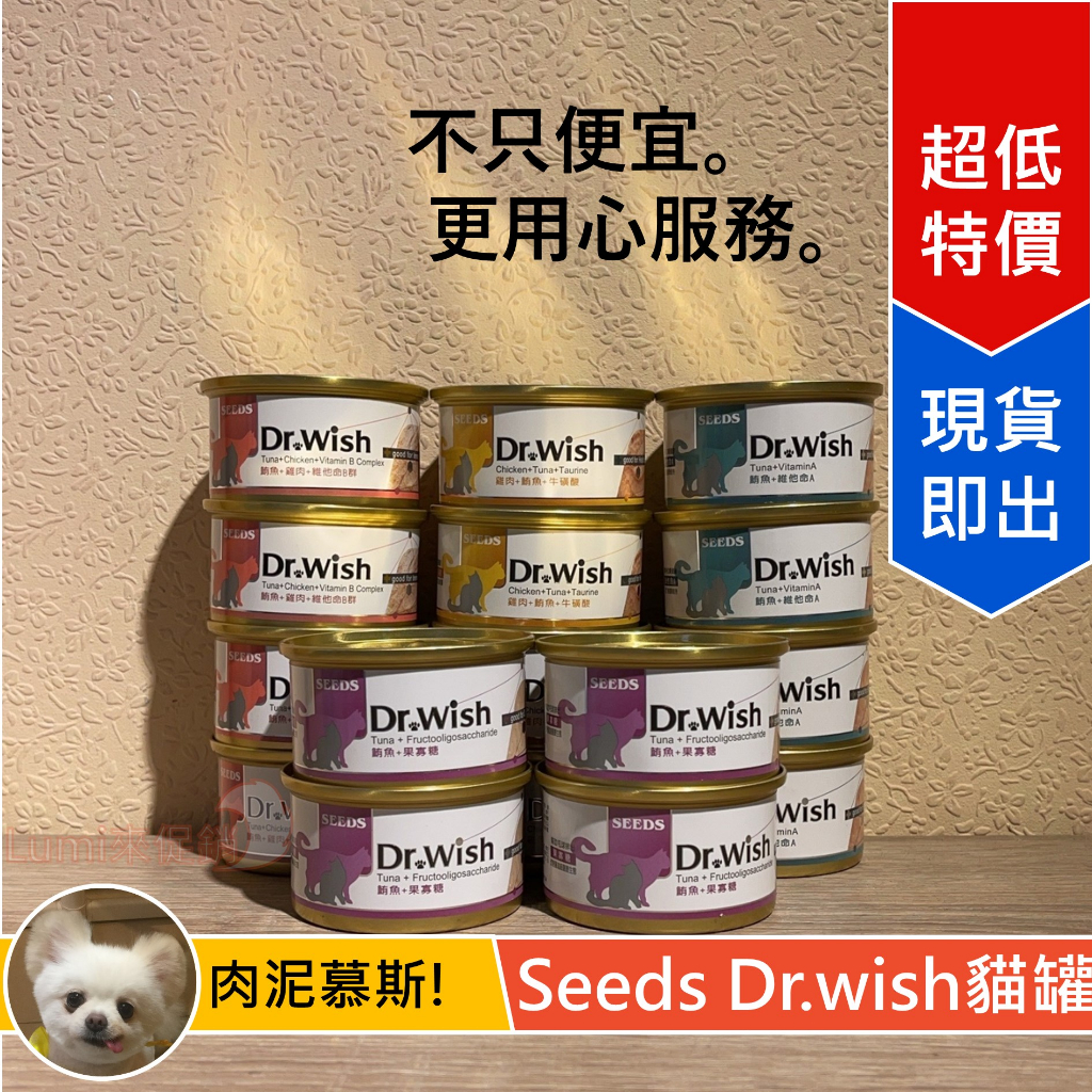 [Lumi來促銷]SEEDS/惜時/Dr.wish/愛貓調整配方營養食/貓罐頭/肉泥罐/85g/DRWISH