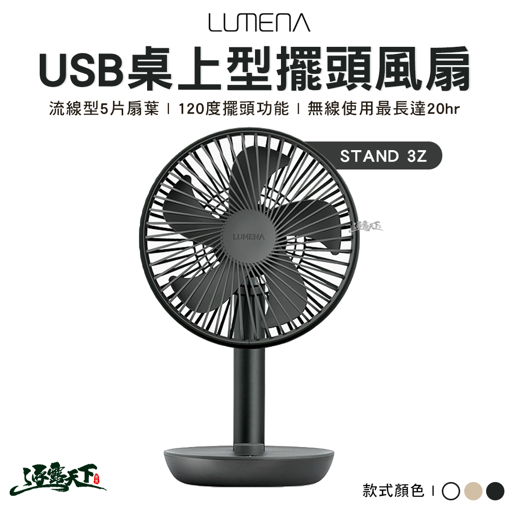 LUMENA N9 Stand3Z 3Z USB 桌上型 擺頭隨行風扇 風扇 露營