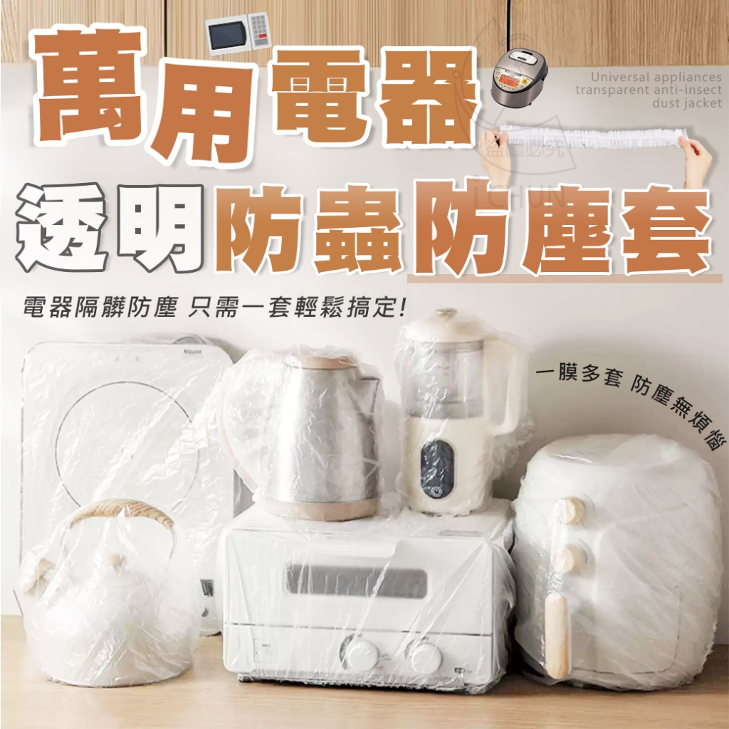 台灣現貨 免運活動 萬用電器透明防蟲防塵套 烤箱、音響、電風扇、電鍋、果汁機等輕鬆地保持電器的乾淨和整潔