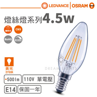 【歐司朗 OSRAM】LED E14/4.5W可調光燈絲燈泡/尖清(黃光)【實體門市保固一年】LED調光燈泡水晶燈泡