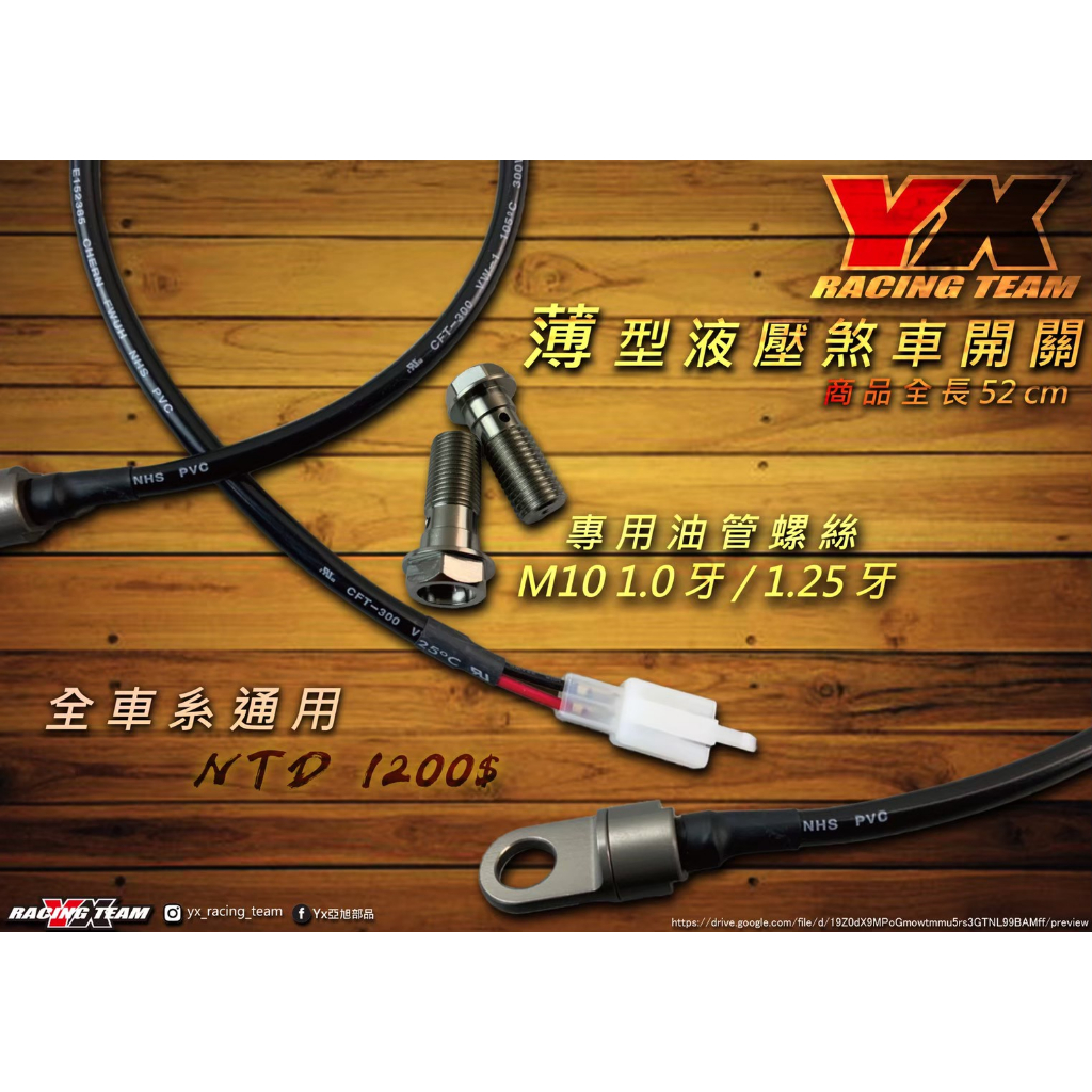 XZ』YX部品 煞車 薄型 液壓開關 油壓開關 含專用 油管螺絲 M10 1.25牙 1.0牙 全車系通用 brembo