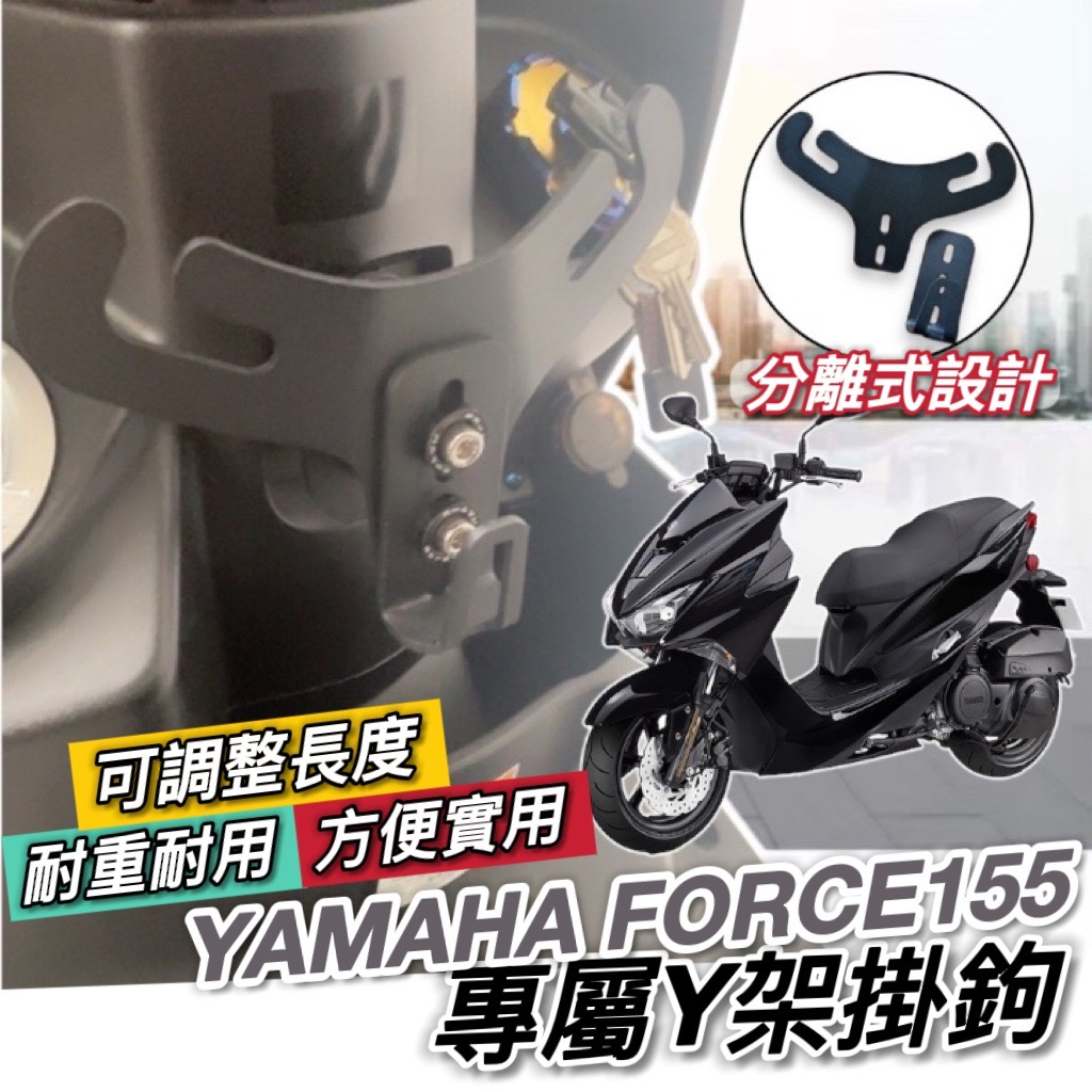 YAMAHA FORCE 155 Y架 置物架 Y型 機車Y架 y架掛鉤 機車掛鉤 掛鉤 掛勾 飲料架 置物袋 置物袋