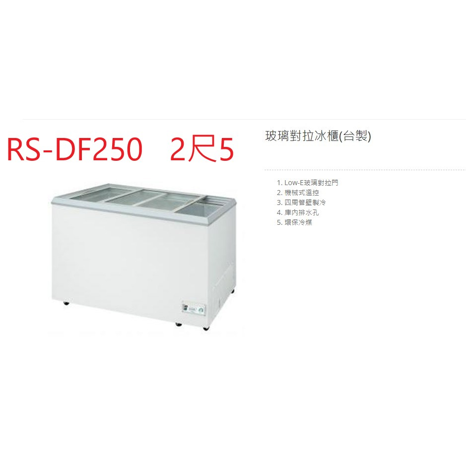 瑞興 玻璃對拉 RS-DF250 2尺5 207公升 冷凍櫃 台灣製 營業用冰櫃 臥式玻拉冰櫃 冷凍庫 玻璃對拉