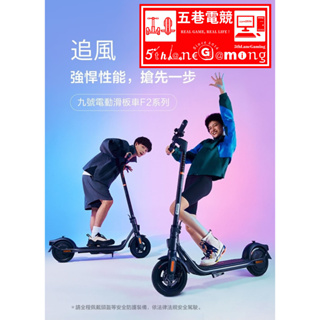 【五巷電競】Ninebot F2 & F2 Pro 電動滑板車
