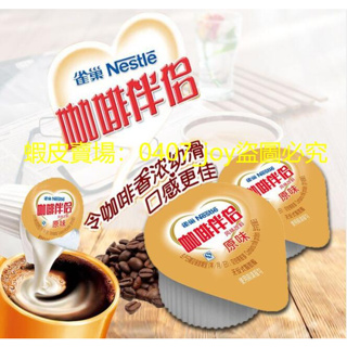 咖啡 咖啡伴侶雀巢奶球咖啡奶伴侶奶油球雀巢奶精球伴侶糖10ml/粒散裝
