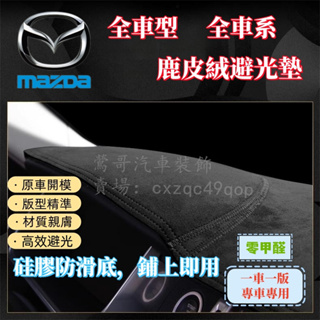 馬自達MAZDA避光墊CX3 CX5 CX7 CX30鹿皮絨遮陽墊MAZDA2 MAZDA3 MAZDA5 MAZDA6