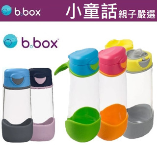 【小童話親子嚴選】 澳洲 b.box 直飲水壺 tritan直飲水壺 bbox 450ml 600ml 大容量直飲水壺