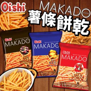 《Oishi》MAKADO 薯條 餅乾｜烤牛肉 起司 番茄｜印尼 零食 洋芋 馬鈴薯條 洋芋條 薯條餅乾｜大掌櫃團購