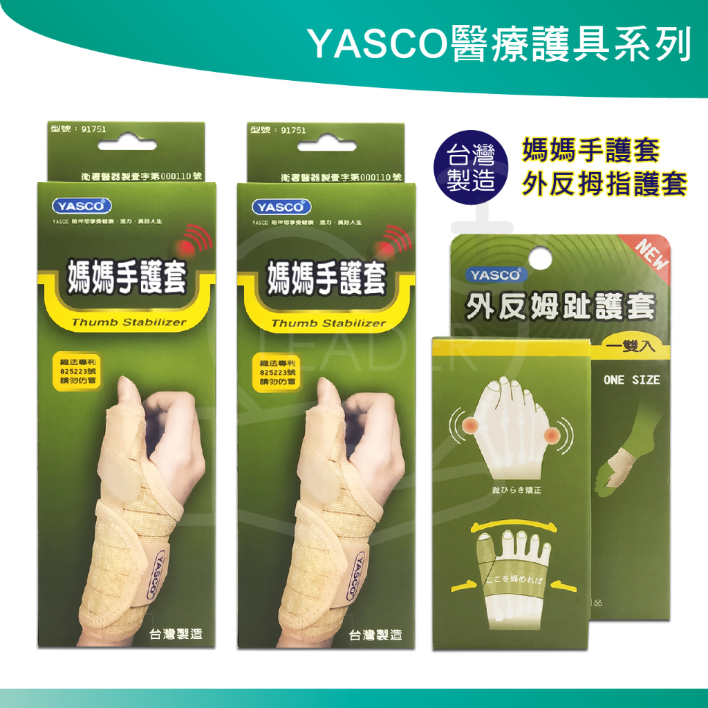 立迅 YASCO 醫療護具(未滅菌)  媽媽手矯正護套 護腕 護具 外反拇指護套