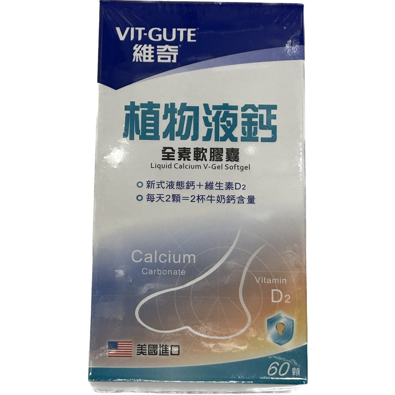 現貨 美國進口 VIT-GUTE 維奇 植粅液鈣 全素軟膠囊 60顆裝 （2025/4/15到期）