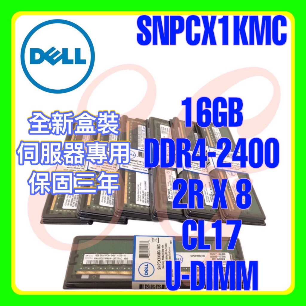 全新盒裝 Dell SNPCX1KMC A9755388 DDR4-2400 16GB 2RX8 U-DIMM