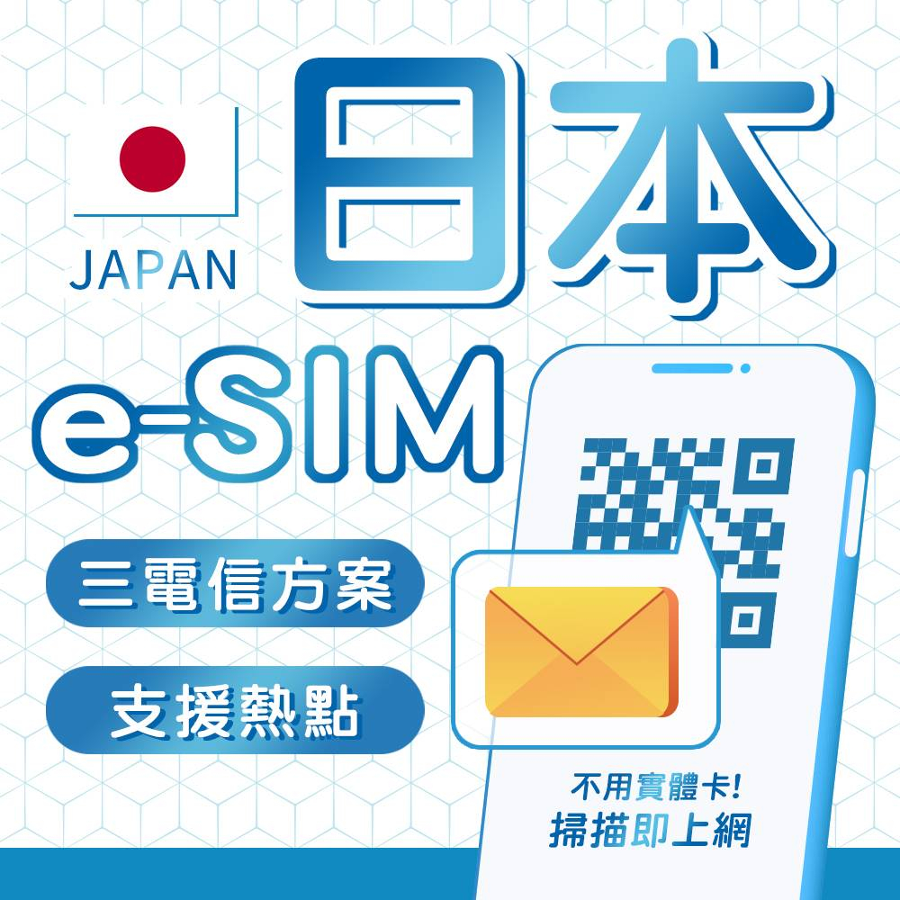 eSIM 日本高速網卡 長天數 日本/沖繩/大阪/九州/北海道/東京 e-sim 上網卡 wifi 網路 網卡 吃到飽