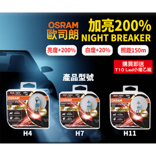 【台灣出貨】OSRAM NightBreaker +200% 增亮 200%大燈/鹵素燈泡/H4/H7/H11/驗車可過