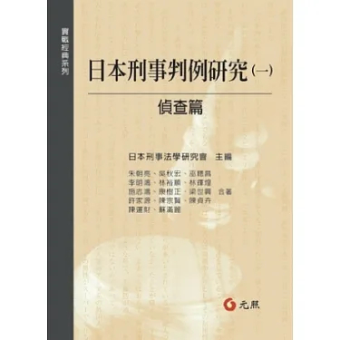 &lt;姆斯&gt;日本刑事判例研究(一)-偵查篇 日本刑事法學研究會 元照 9789862552100 &lt;華通書坊/姆斯&gt;