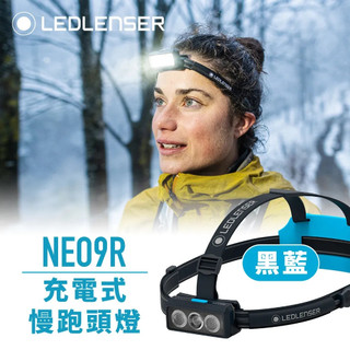 🔰匠野🔰德國 Ledlenser NEO9R 充電式慢跑頭燈 502715 (黑藍)