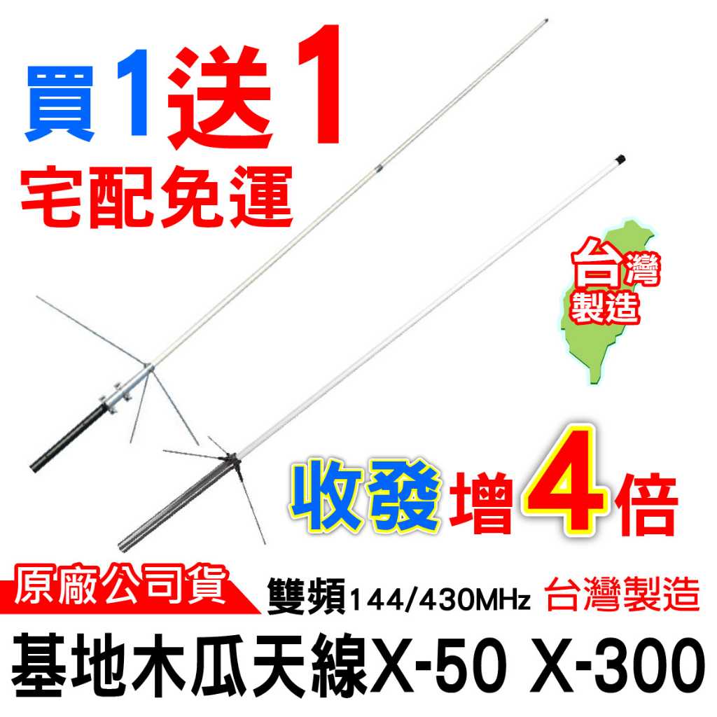 X-50 基地台木瓜雙頻天線 X-300 木瓜天線 50木瓜 大貨車用木瓜 基地木瓜 座台機架設 X50 X300