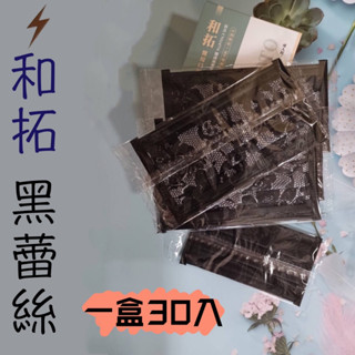 朴子現貨 和拓黑色蕾絲口罩一盒30入平面口罩醫用口罩臺灣製造和拓庇護工場老牌雲林國家隊4層單片包獨立包裝最有愛心的醫療用
