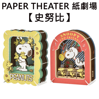紙劇場 史努比 紙雕模型 紙模型 立體模型 Snoopy PEANUTS PAPER THEATER C80