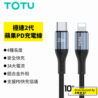 TOTU 拓途 極速2代 蘋果 PD充電線 傳輸線 手機線 3A 編織線 快充 20W 0.5/1.2/2/3M 公司貨