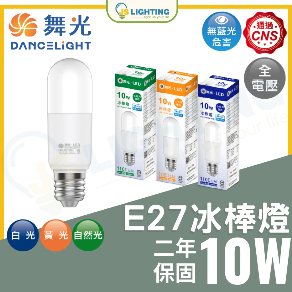 舞光 LED 10W E27 冰棒燈 全電壓 白光 黃光 自然光 小燈泡 燈泡 無藍光危害