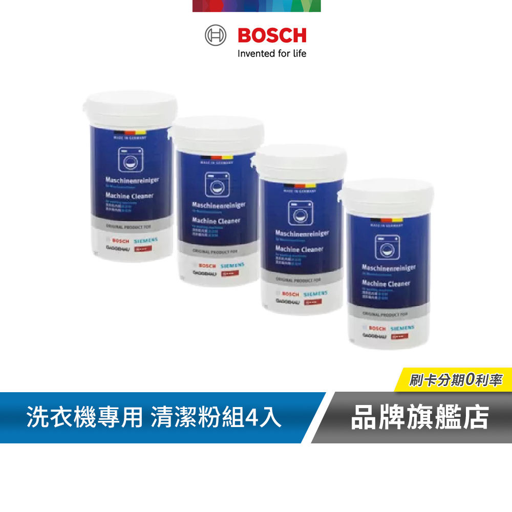 BOSCH 博世 洗衣機清潔粉 200g 罐裝 4入組 17002533