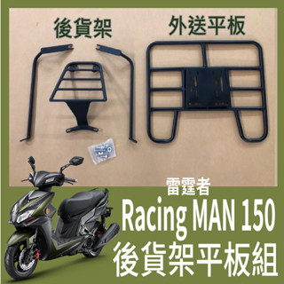 【可伸縮 可快拆】現貨 光陽 雷霆者 150 後架 貨架 後貨架 機車貨架 Racing Man 外送架 漢堡架 後箱架