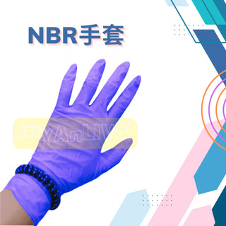 全館包稅 加厚紫色NBR手套 well power🔥特價 super power 強力 NBR 手套 強力