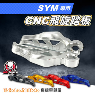 【三陽 SYM】BIBI 飛炫踏板 飛旋踏板 腳踏板 腳踏板 JETS JETSR JETSL 悍將 FIGHTER