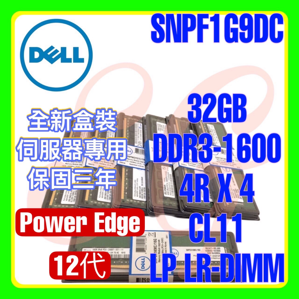 全新盒裝 Dell SNPF1G9DC DDR3-1600 32GB 4RX4 LP LR-dimm
