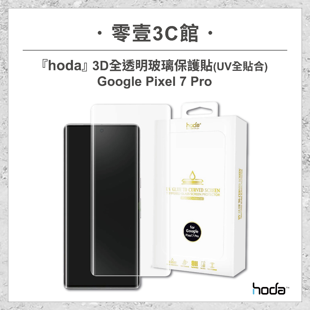 『hoda』Google Pixel 7 Pro 3D全透明玻璃保護貼（UV全貼合）手機保護貼 玻璃貼