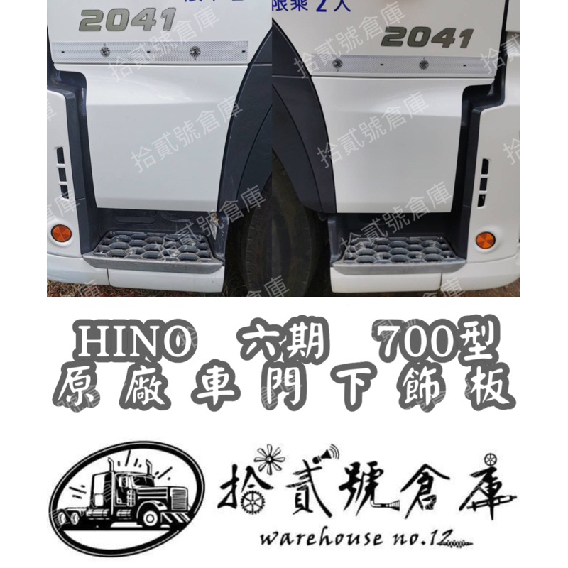 [ 拾貳號倉庫 ］  HINO 六期 700型 車門下飾板