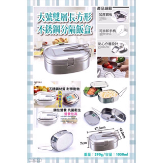 大號雙層長方形 不鏽鋼分隔飯盒/傳統便當盒