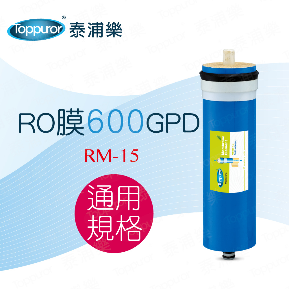 Toppuror 泰浦樂 600加侖RO膜(RM-15)
