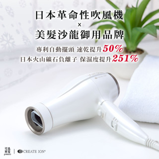 日本CREATE ION 翻轉風 負離子 吹風機 專業沙龍級CID-S01FWT 專利自動擺頭【原廠總代理】