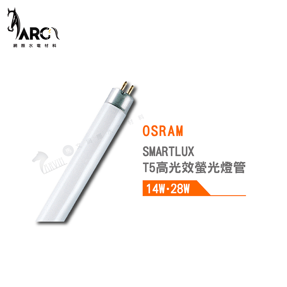 歐司朗 OSRAM T5 HE 高光校螢光燈管 14W 28W 2尺 4尺 3000K 4000K 6500K