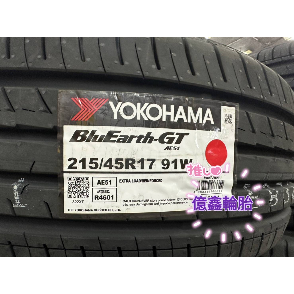 《億鑫輪胎 三重店》YOKOHAMA 橫濱輪胎 AE51 215/45/17 215/45R17