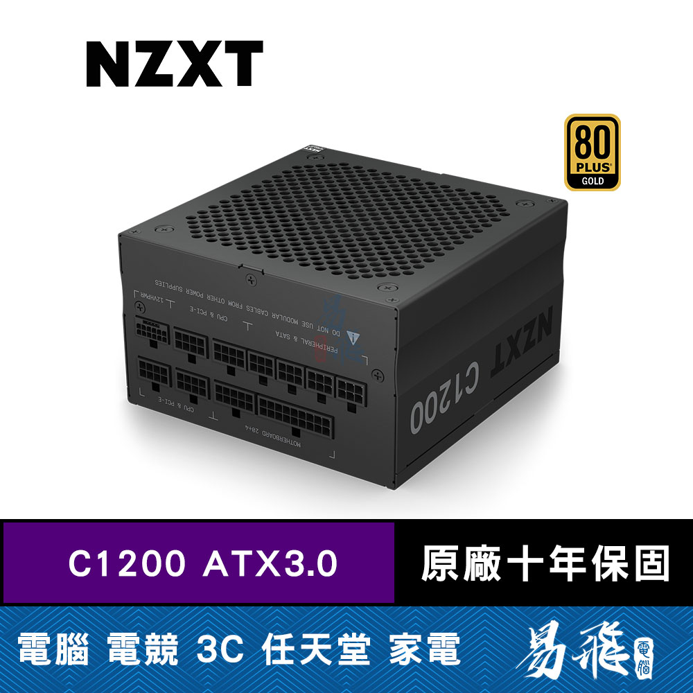 NZXT 美商恩傑 C1200電源供應器 1200W ATX3.0 Pcie5.0 金牌 全模組 易飛電腦