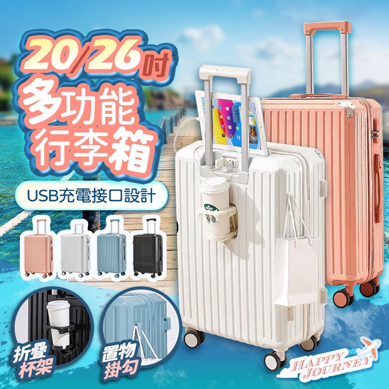 多功能帶USB充電孔行李箱 行李箱 旅行箱 20吋 26吋 拉桿箱 登機箱 萬向輪 20寸 26寸 旅遊箱